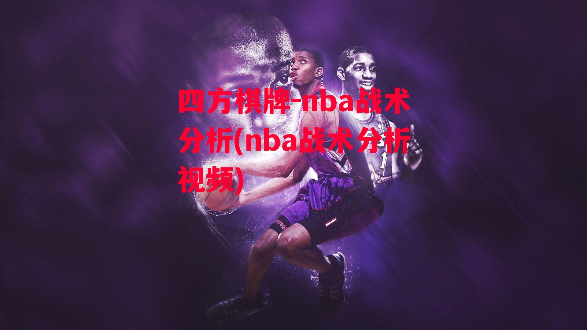 nba战术分析(nba战术分析视频)