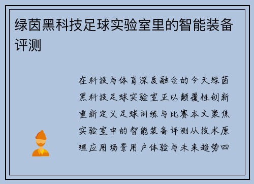 绿茵黑科技足球实验室里的智能装备评测