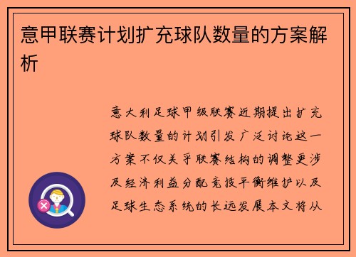 意甲联赛计划扩充球队数量的方案解析