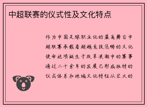 中超联赛的仪式性及文化特点