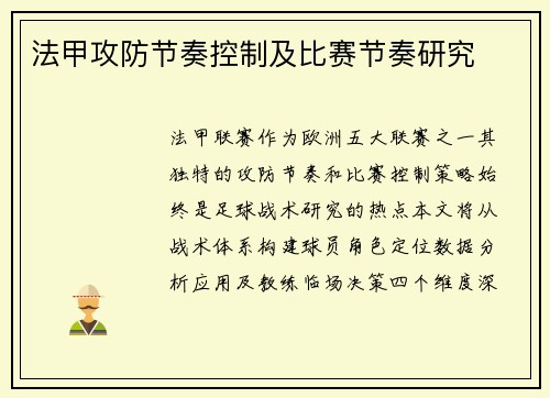 法甲攻防节奏控制及比赛节奏研究