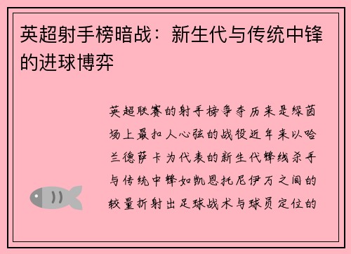英超射手榜暗战：新生代与传统中锋的进球博弈