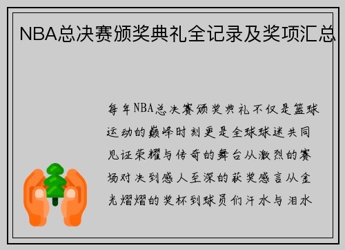 NBA总决赛颁奖典礼全记录及奖项汇总