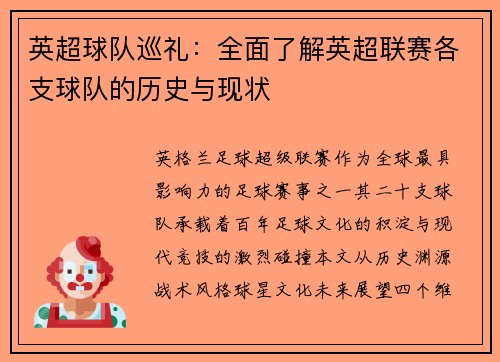 英超球队巡礼：全面了解英超联赛各支球队的历史与现状