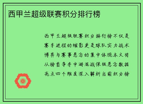 西甲兰超级联赛积分排行榜