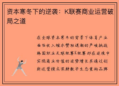 资本寒冬下的逆袭：K联赛商业运营破局之道