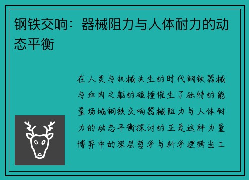 钢铁交响：器械阻力与人体耐力的动态平衡