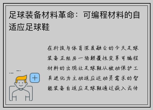 足球装备材料革命：可编程材料的自适应足球鞋