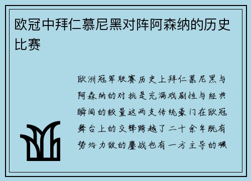 欧冠中拜仁慕尼黑对阵阿森纳的历史比赛
