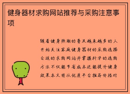 健身器材求购网站推荐与采购注意事项