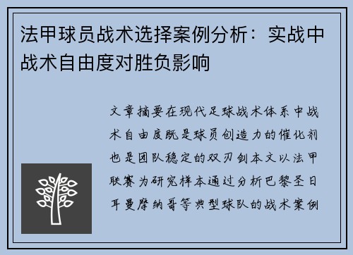 法甲球员战术选择案例分析：实战中战术自由度对胜负影响