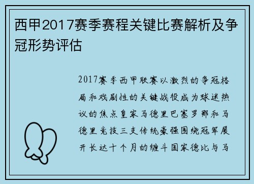 西甲2017赛季赛程关键比赛解析及争冠形势评估