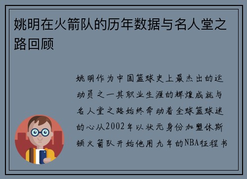 姚明在火箭队的历年数据与名人堂之路回顾