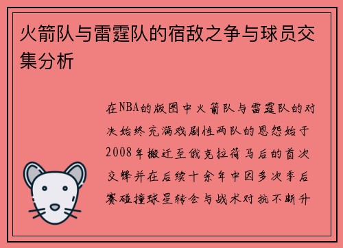火箭队与雷霆队的宿敌之争与球员交集分析