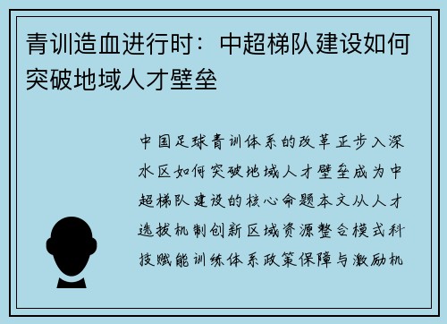 青训造血进行时：中超梯队建设如何突破地域人才壁垒