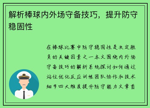 解析棒球内外场守备技巧，提升防守稳固性