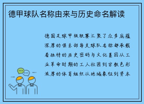 德甲球队名称由来与历史命名解读