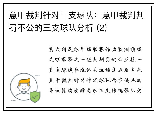 意甲裁判针对三支球队：意甲裁判判罚不公的三支球队分析 (2)