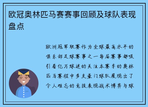 欧冠奥林匹马赛赛事回顾及球队表现盘点