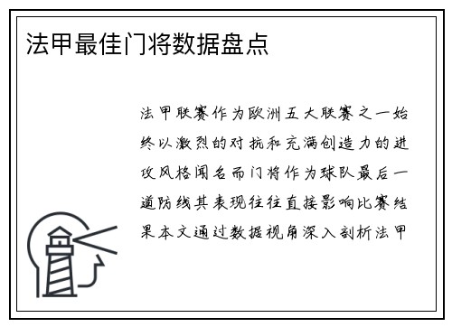 法甲最佳门将数据盘点