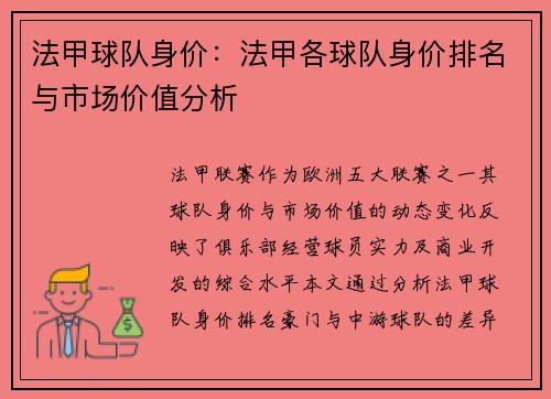 法甲球队身价：法甲各球队身价排名与市场价值分析