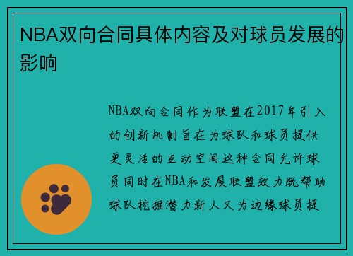 NBA双向合同具体内容及对球员发展的影响
