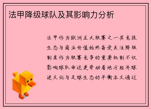 法甲降级球队及其影响力分析