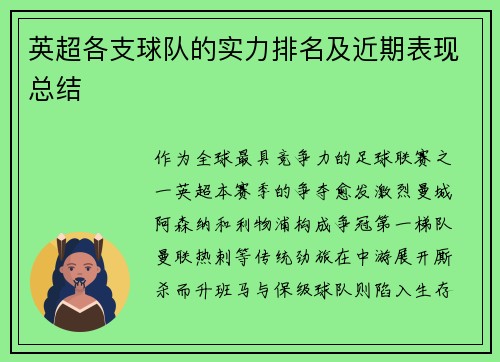 英超各支球队的实力排名及近期表现总结
