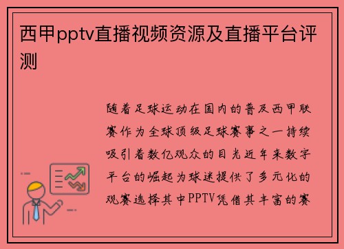 西甲pptv直播视频资源及直播平台评测