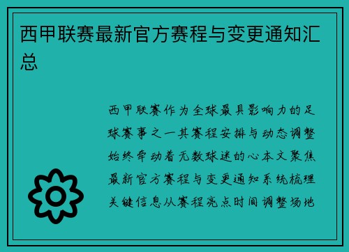 西甲联赛最新官方赛程与变更通知汇总