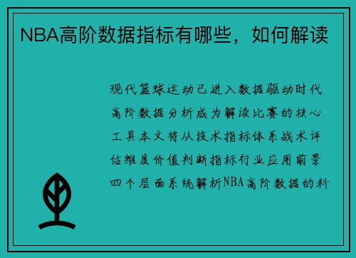 NBA高阶数据指标有哪些，如何解读