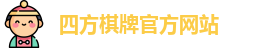 四方棋牌