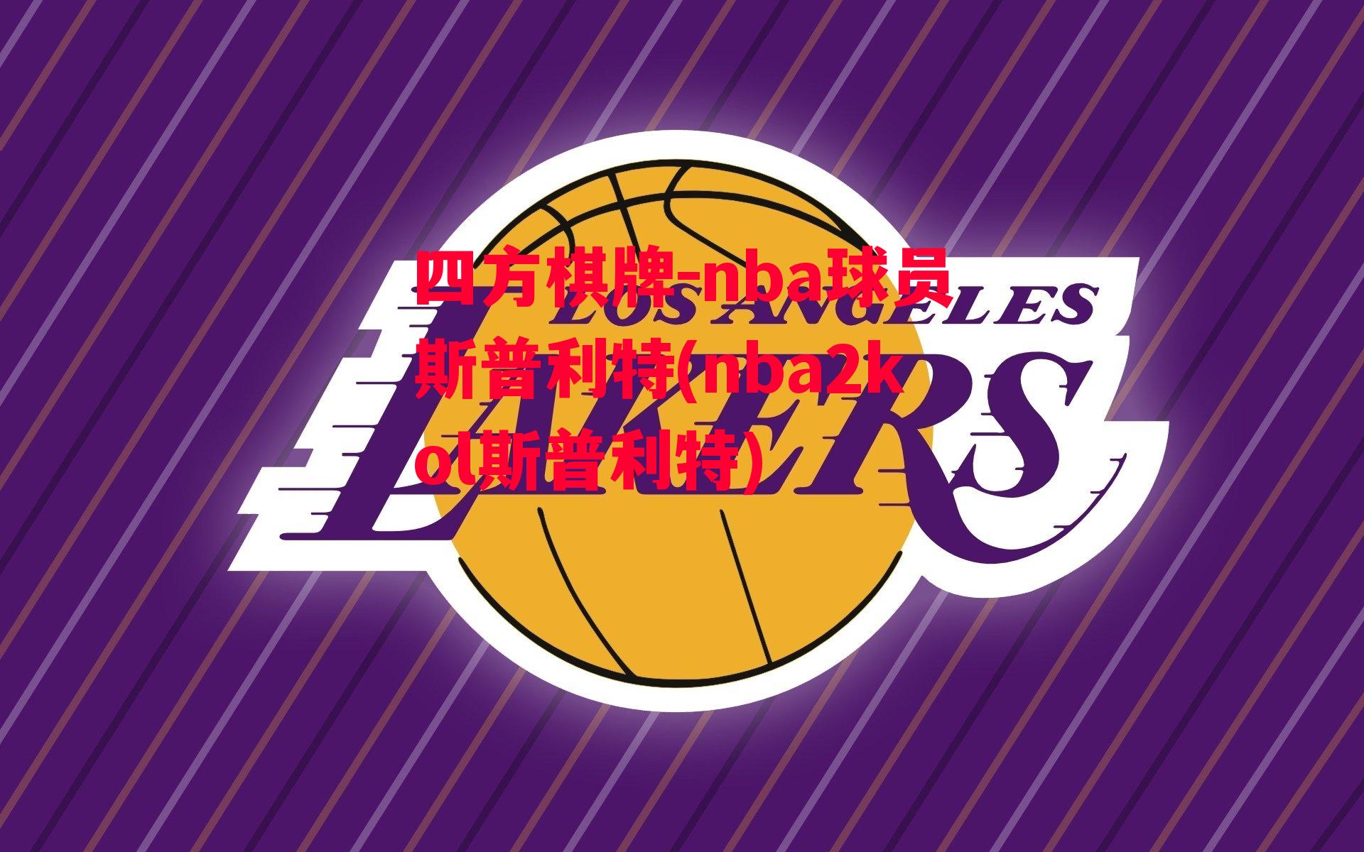 四方棋牌-nba球员斯普利特(nba2kol斯普利特)