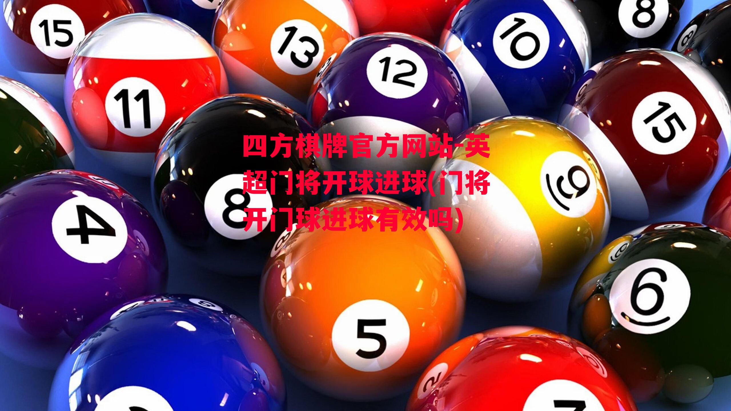 四方棋牌官方网站-英超门将开球进球(门将开门球进球有效吗)