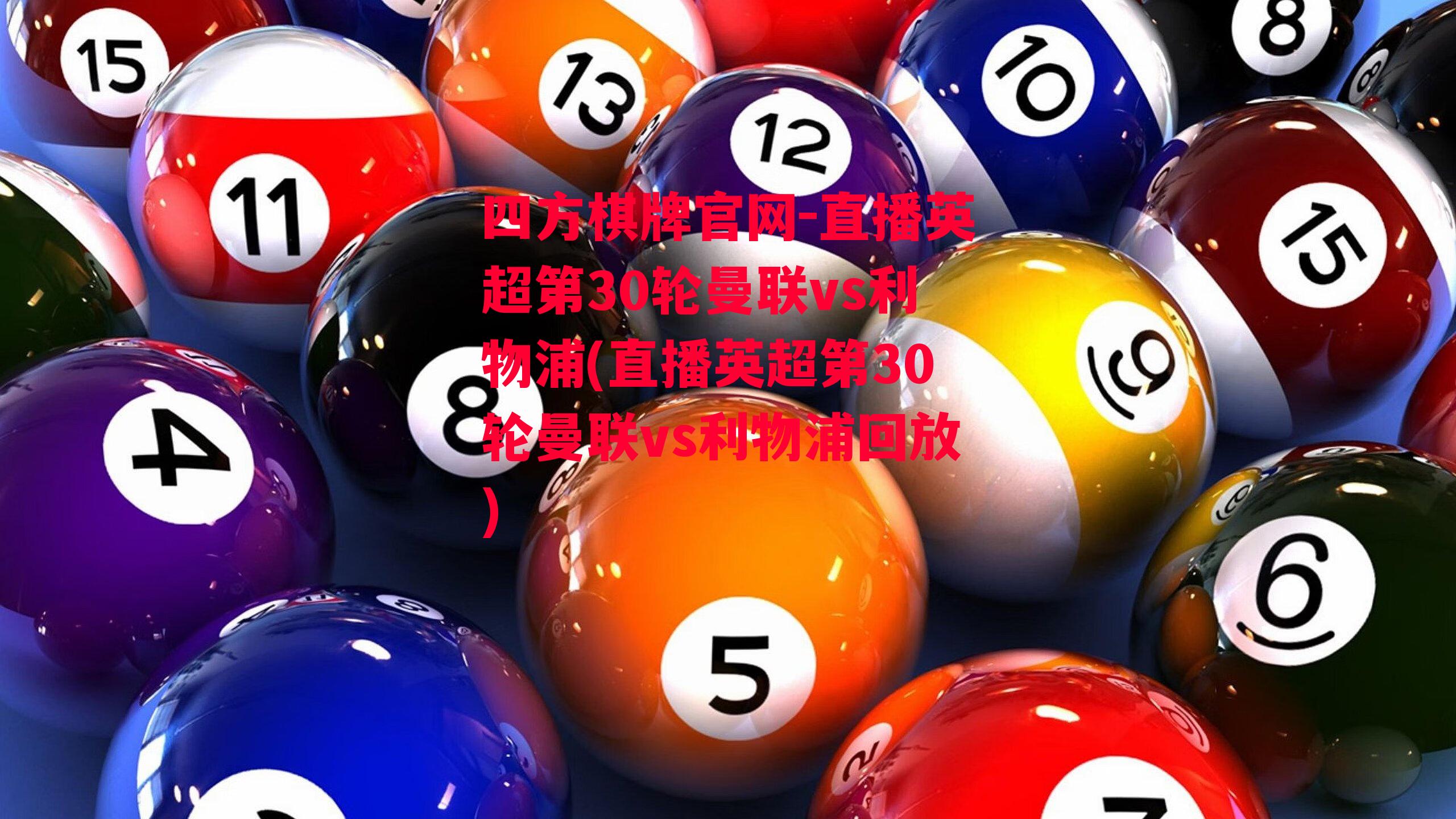 四方棋牌官网-直播英超第30轮曼联vs利物浦(直播英超第30轮曼联vs利物浦回放)