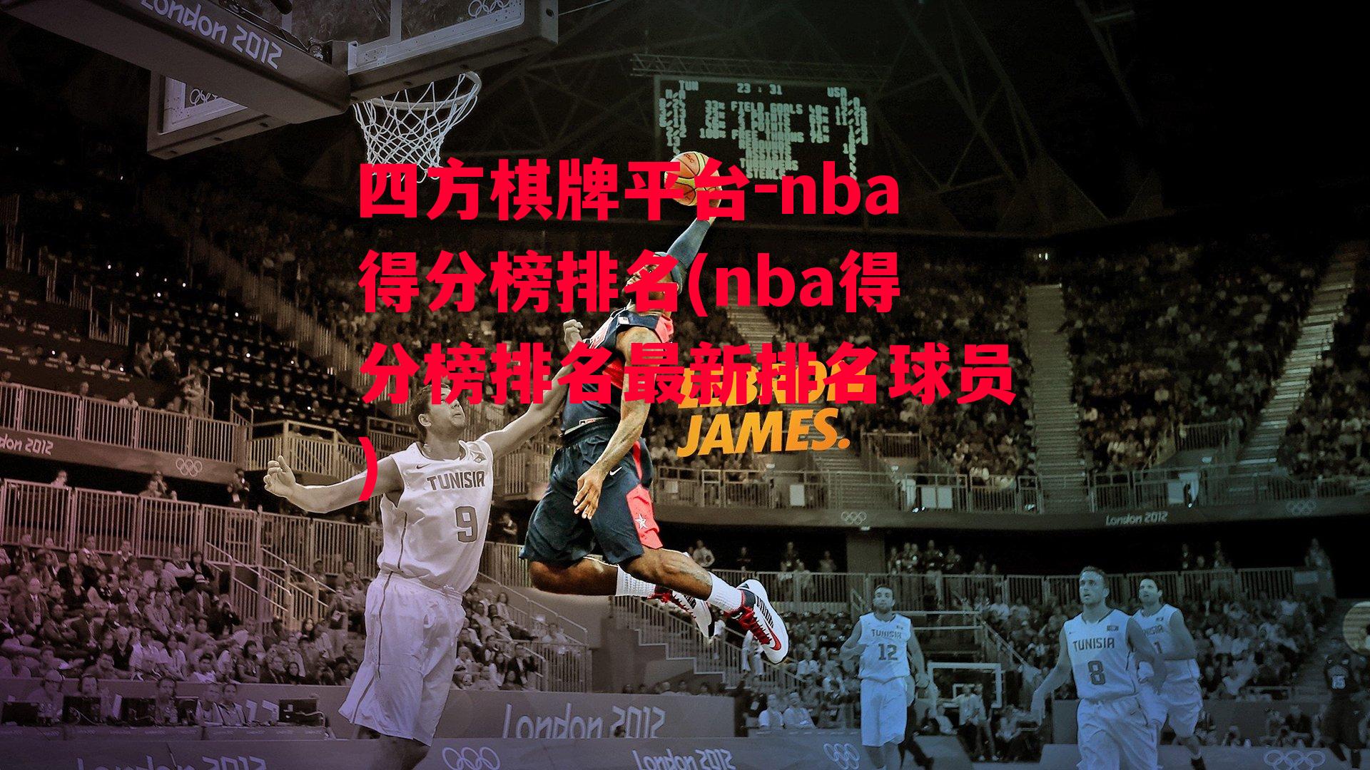 四方棋牌平台-nba得分榜排名(nba得分榜排名最新排名球员)