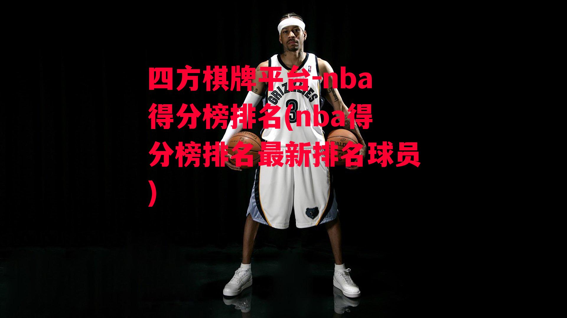 nba得分榜排名(nba得分榜排名最新排名球员)